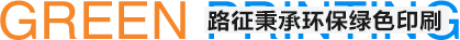 路征印務